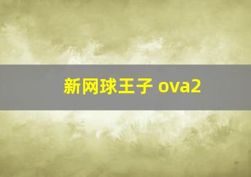 新网球王子 ova2